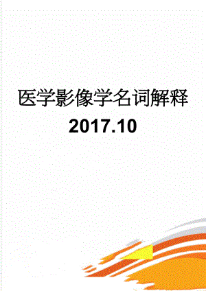 医学影像学名词解释 2017.10(8页).doc