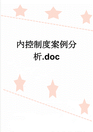 内控制度案例分析.doc(22页).doc