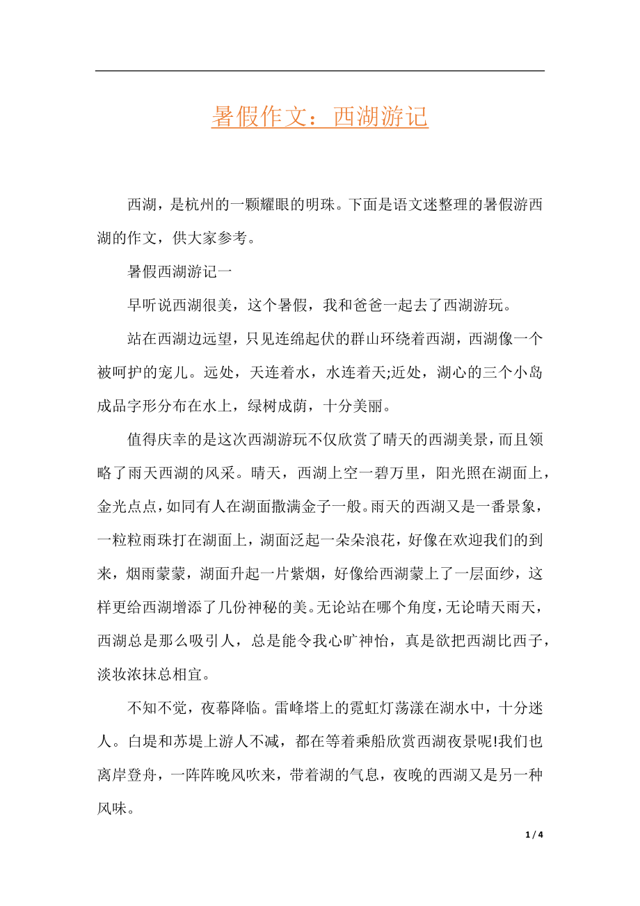 暑假作文：西湖游记.docx_第1页