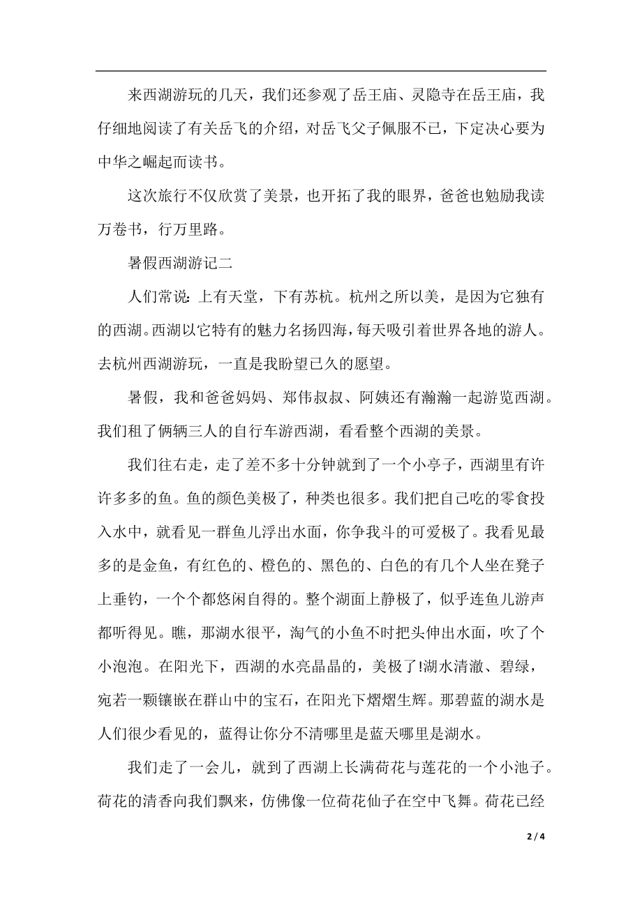 暑假作文：西湖游记.docx_第2页