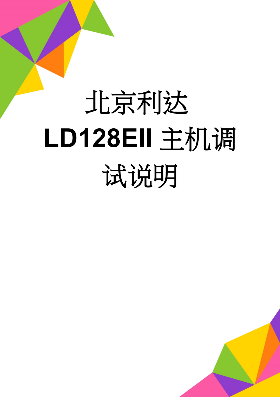 北京利达LD128EII主机调试说明(18页).doc_第1页