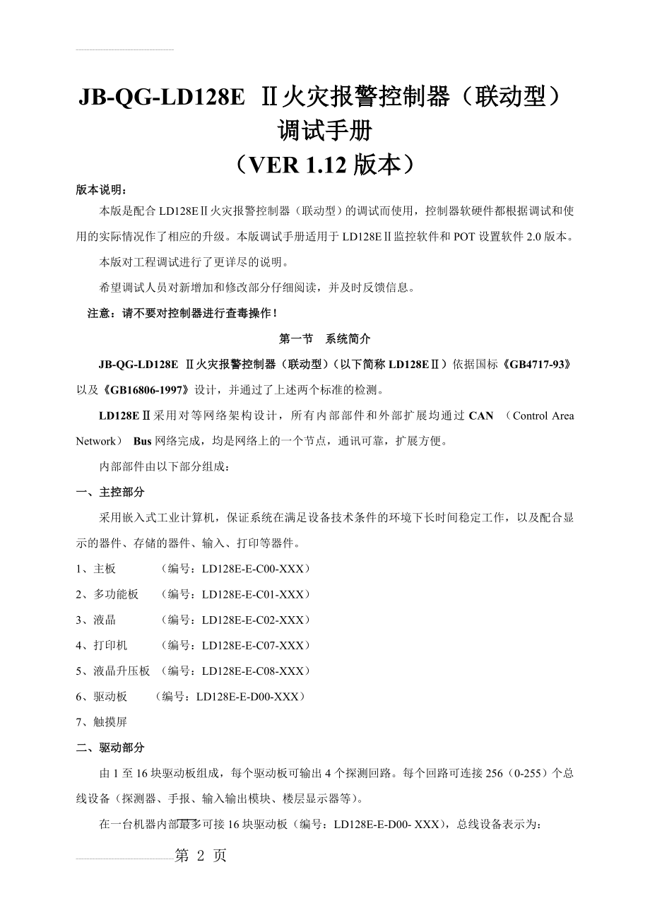 北京利达LD128EII主机调试说明(18页).doc_第2页