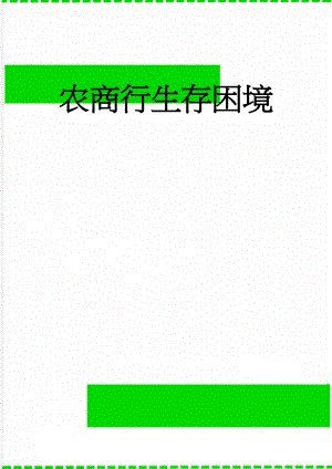 农商行生存困境(8页).doc