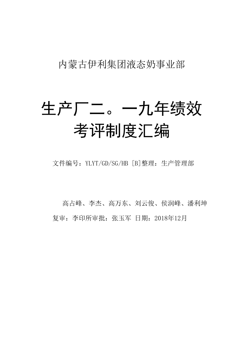 乳品事业部生产厂二〇--年绩效考评制度汇编.docx_第1页