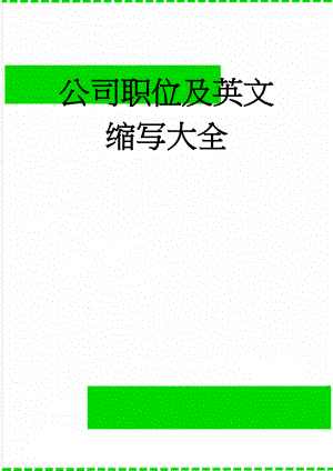 公司职位及英文缩写大全(19页).doc