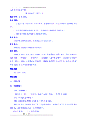 多彩的窗户 美术教案(3页).doc