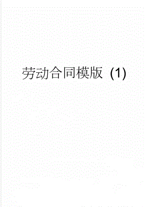 劳动合同模版 (1)(7页).doc