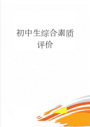 初中生综合素质评价(9页).doc