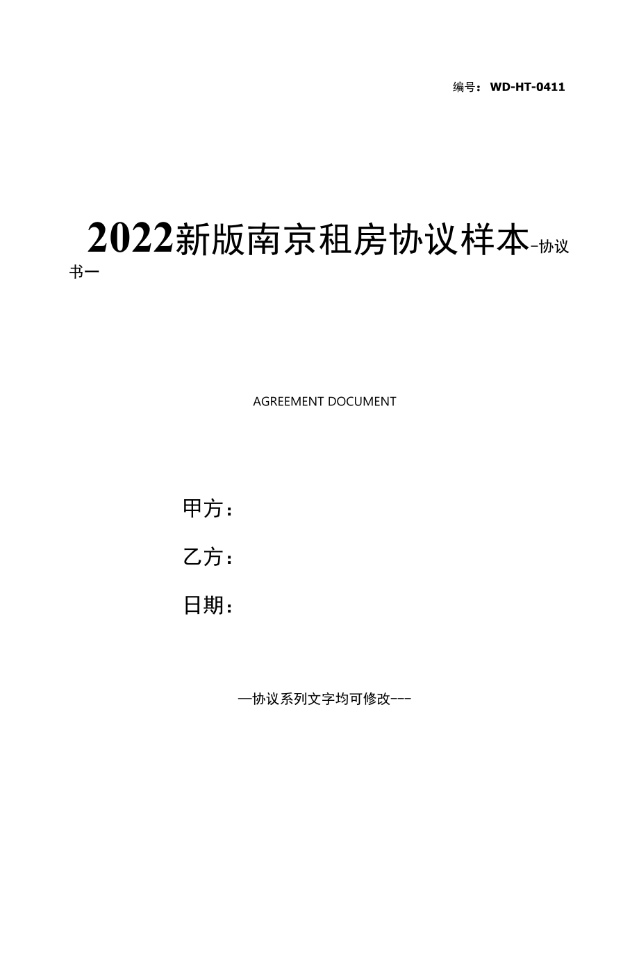 2022新版南京租房协议样本.docx_第1页