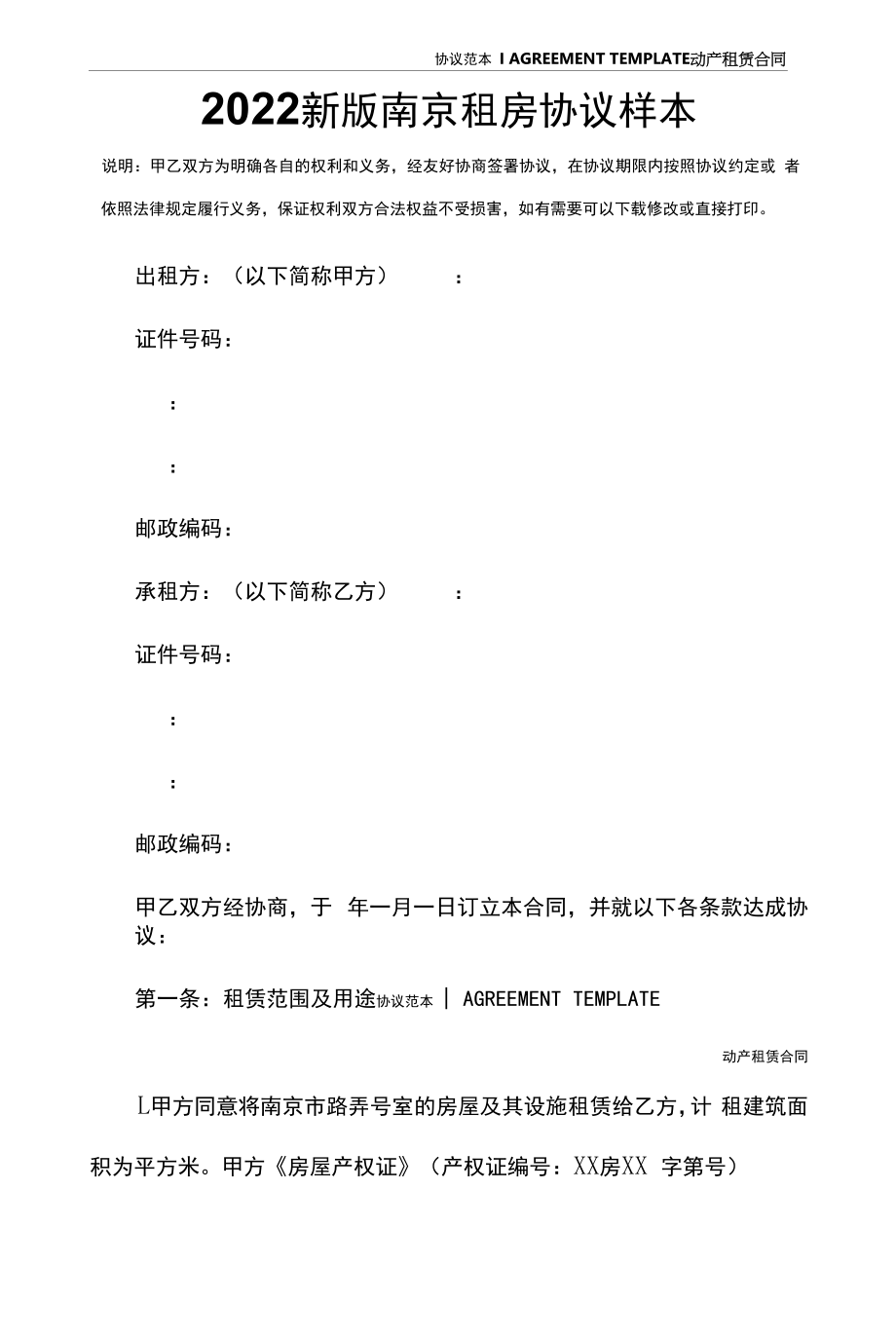 2022新版南京租房协议样本.docx_第2页