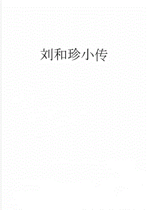 刘和珍小传(4页).doc