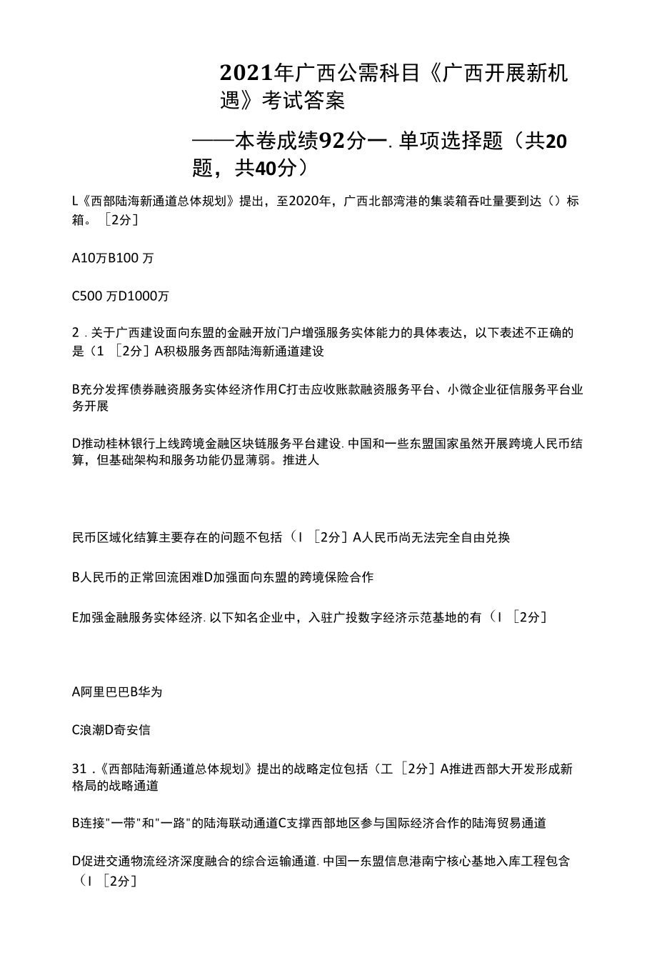 2021年广西公需科目《广西发展新机遇》考试答案(92分).docx_第1页