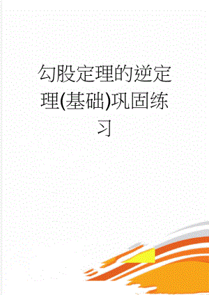 勾股定理的逆定理(基础)巩固练习(4页).doc