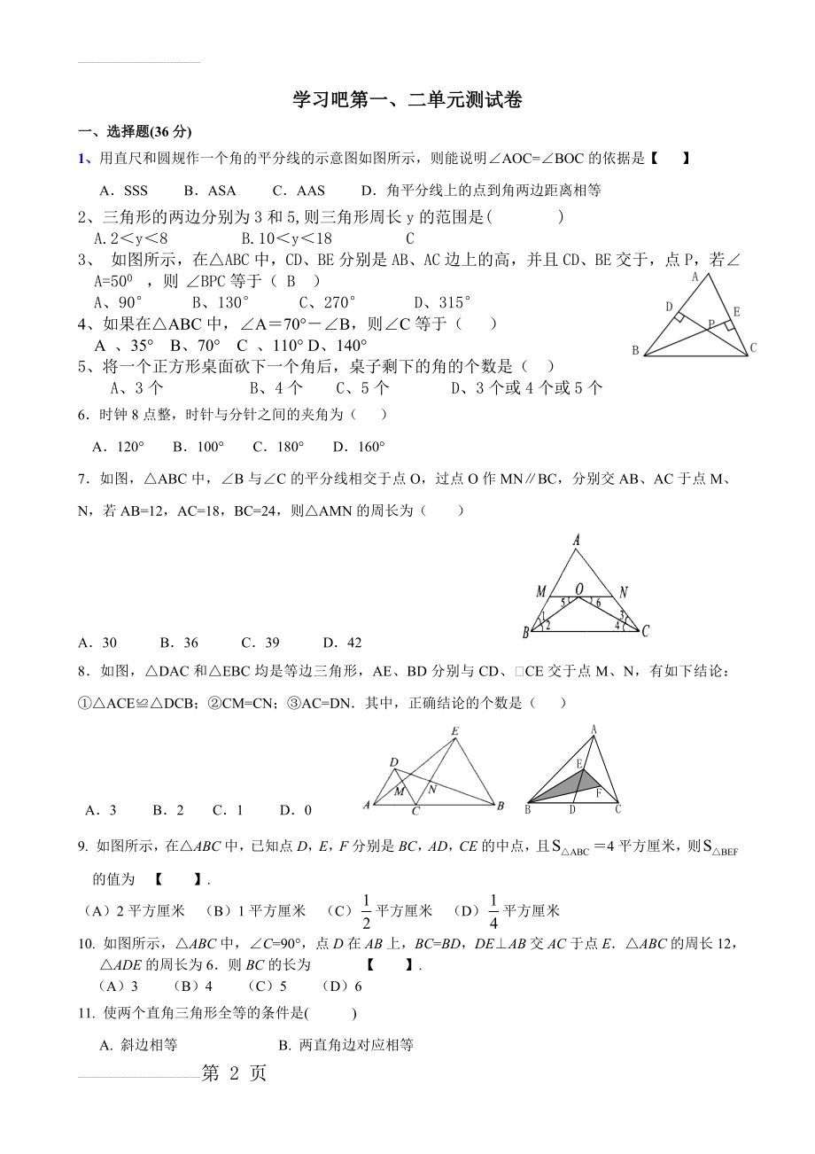 八年级上数学三角形与全等三角形测试题及答案(4页).doc_第2页