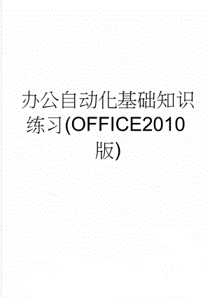 办公自动化基础知识练习(OFFICE2010版)(4页).doc