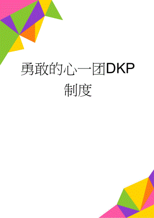勇敢的心一团DKP制度(7页).doc
