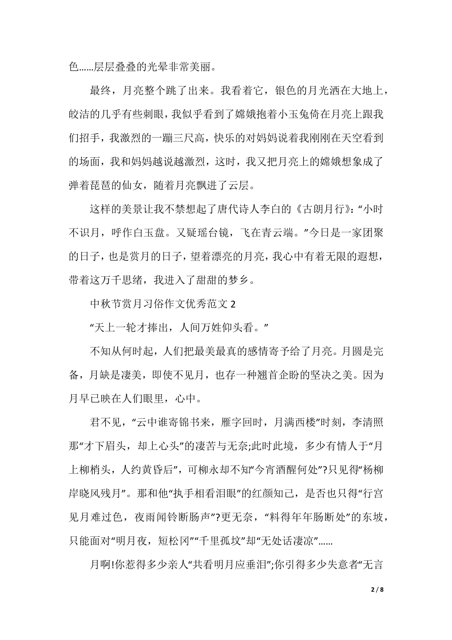 中秋节赏月习俗作文优秀范文.docx_第2页