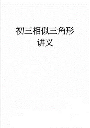 初三相似三角形讲义(21页).doc
