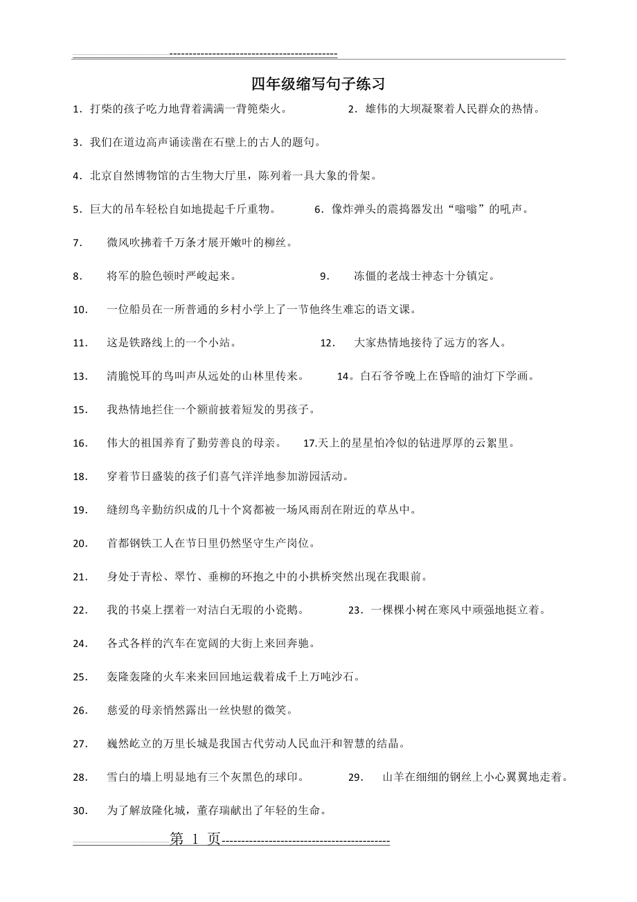 四年级缩写句子练习(3页).doc_第1页