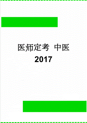 医师定考 中医 2017(197页).doc