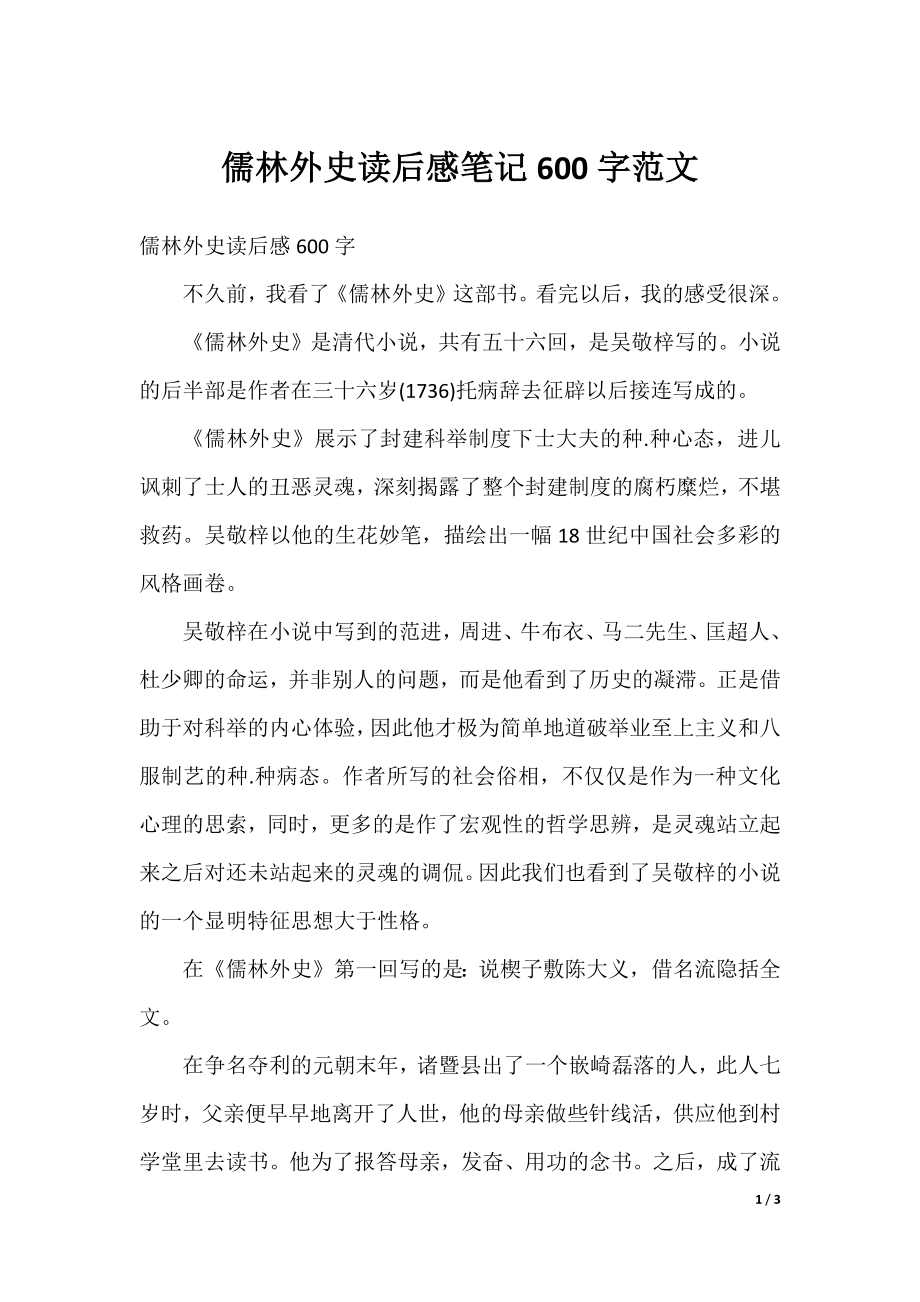儒林外史读后感笔记600字范文.docx_第1页
