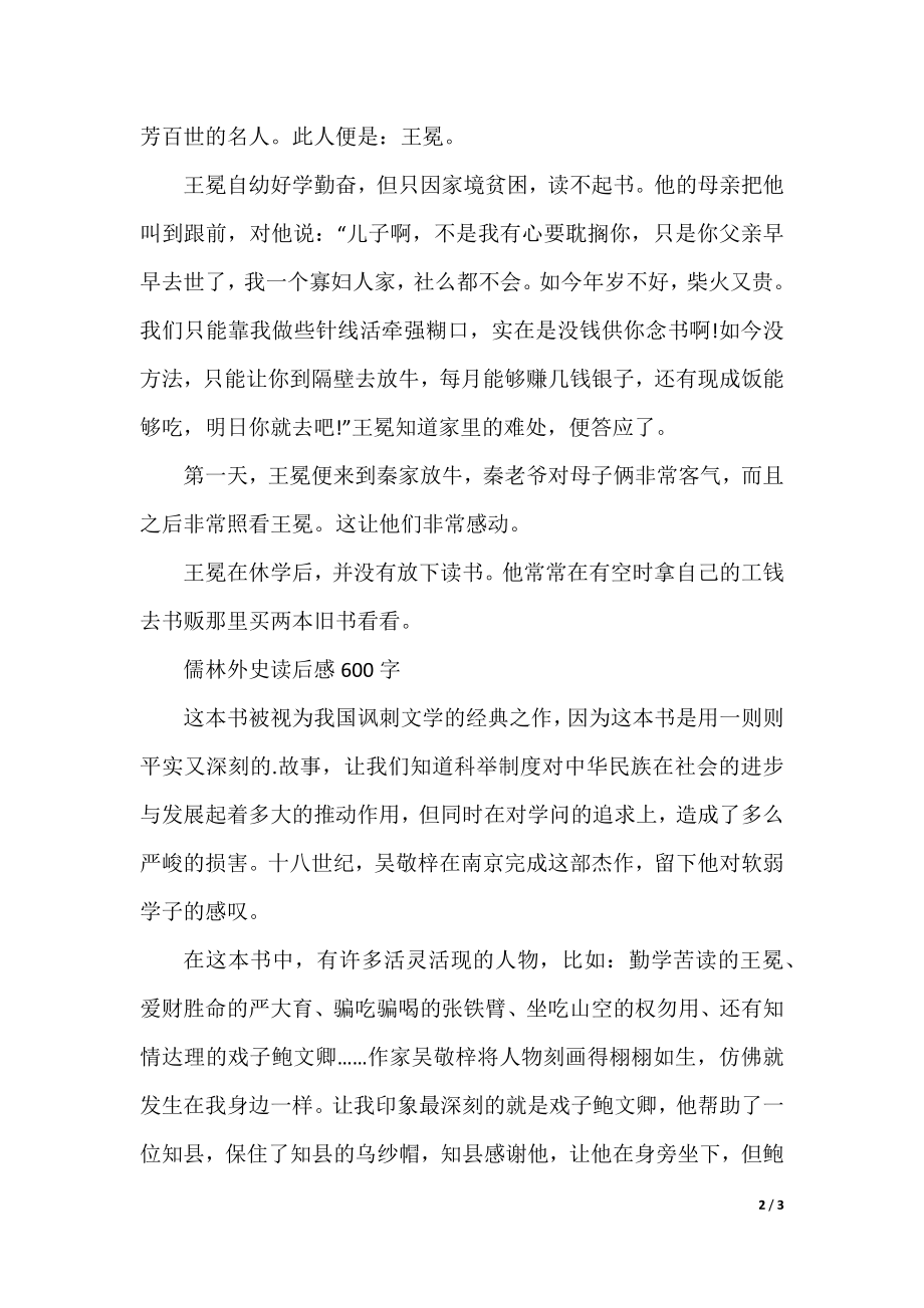 儒林外史读后感笔记600字范文.docx_第2页