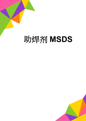 助焊剂MSDS(3页).doc
