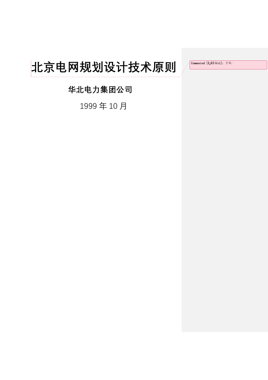 北京地区电网规划技术原则(48页).doc_第2页