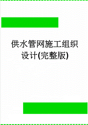 供水管网施工组织设计(完整版)(109页).doc
