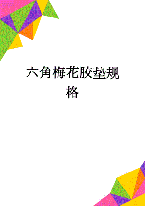 六角梅花胶垫规格(2页).doc