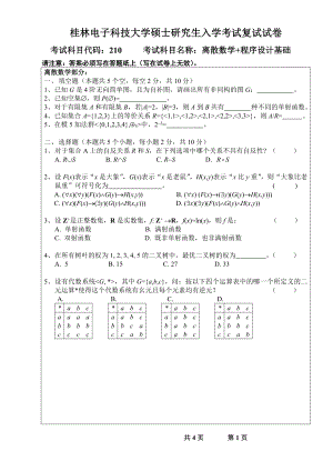 2013桂林电子科技大学硕士研究生入学考试复试试卷离散数学+程序设计基础A卷.doc