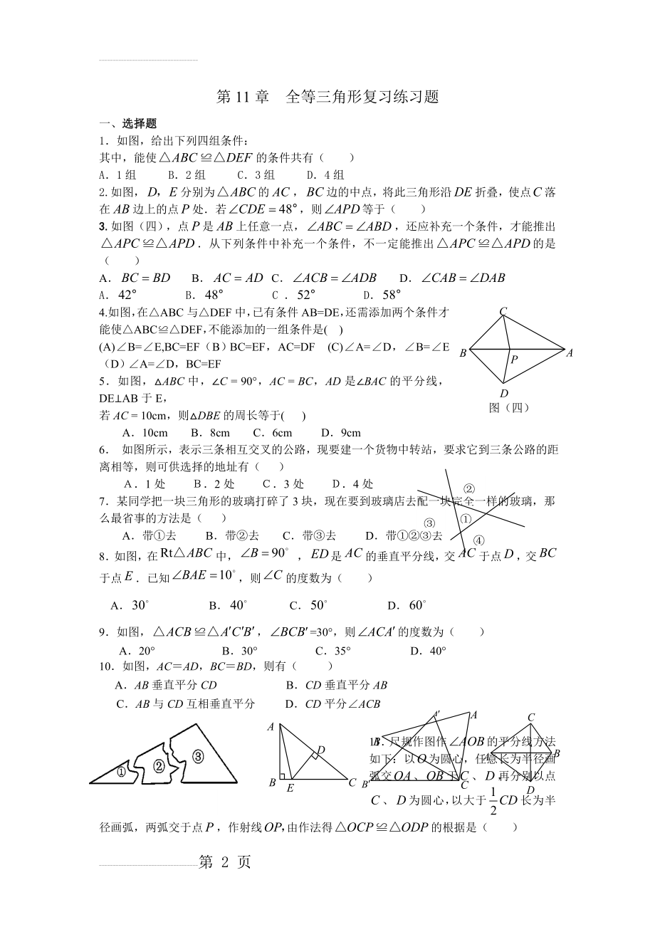 全等三角形复习练习题(推荐)(5页).doc_第2页