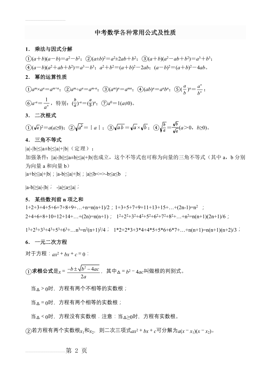 初中数学各种公式(包括应用题)(12页).doc_第2页