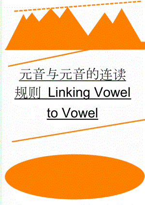 元音与元音的连读规则 Linking Vowel to Vowel(2页).doc