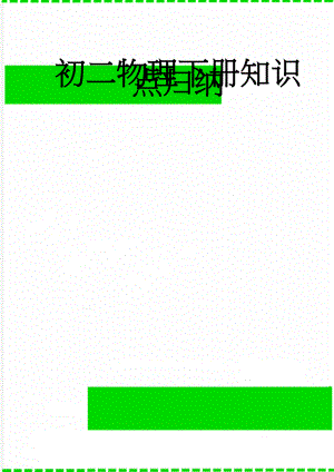 初二物理下册知识点归纳(14页).doc
