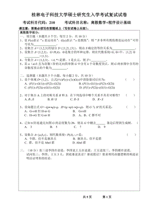 2013桂林电子科技大学硕士研究生入学考试复试试卷离散数学+程序设计基础B卷.doc