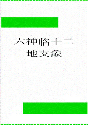 六神临十二地支象(6页).doc