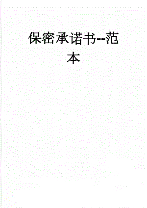 保密承诺书-范本(2页).doc
