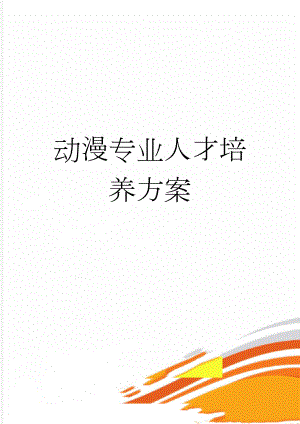 动漫专业人才培养方案(12页).doc