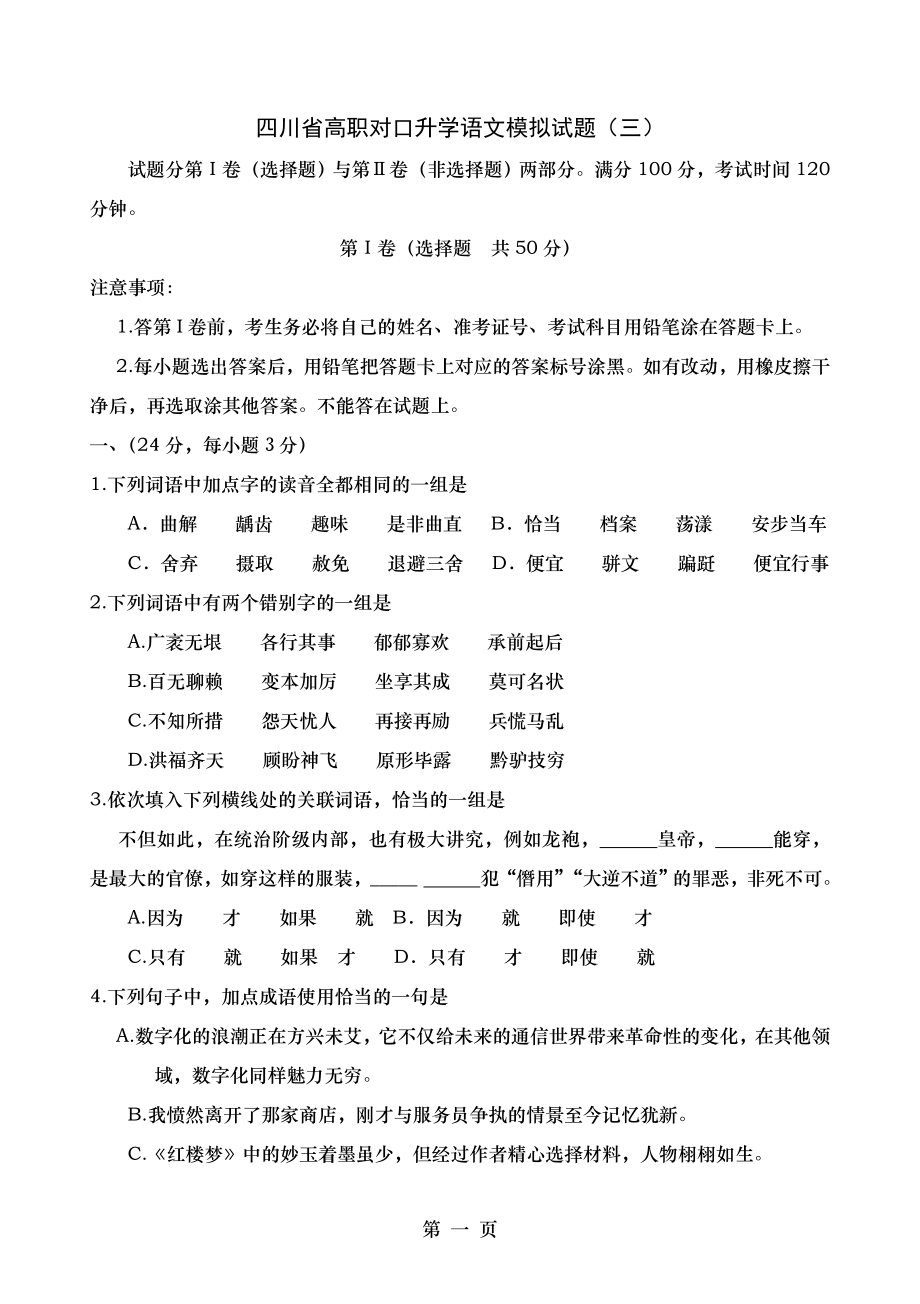 四川省高职对口升学语文模拟试题三.docx_第1页
