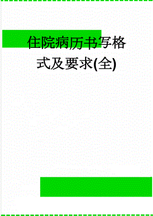 住院病历书写格式及要求(全)(46页).doc