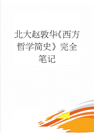 北大赵敦华西方哲学简史完全笔记(65页).doc