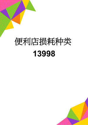 便利店损耗种类13998(7页).doc