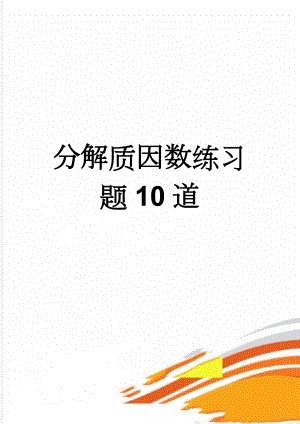 分解质因数练习题10道(9页).doc