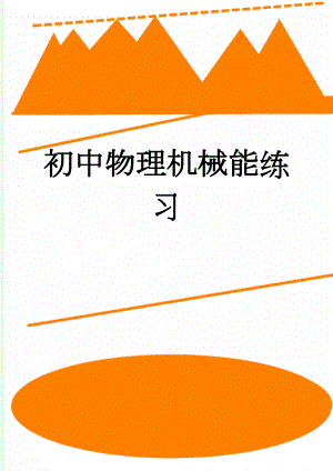 初中物理机械能练习(7页).doc