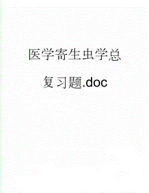 医学寄生虫学总复习题.doc(24页).doc