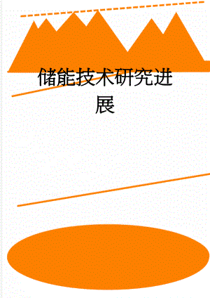 储能技术研究进展(9页).doc