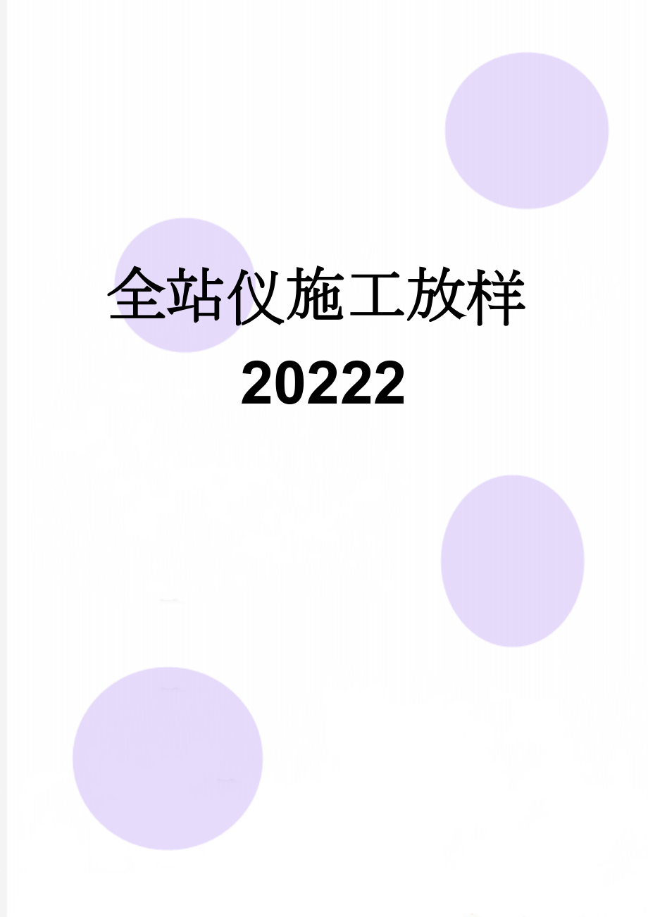 全站仪施工放样20222(18页).doc_第1页
