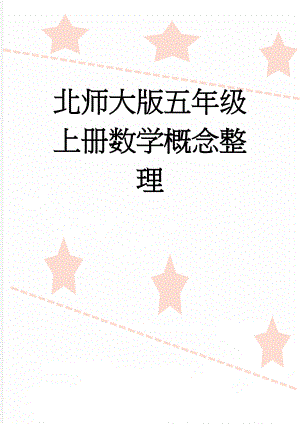 北师大版五年级上册数学概念整理(10页).doc