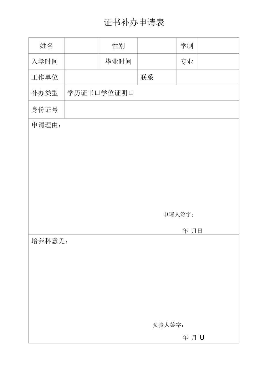 学历补办申请表(证书补办申请表).docx_第1页